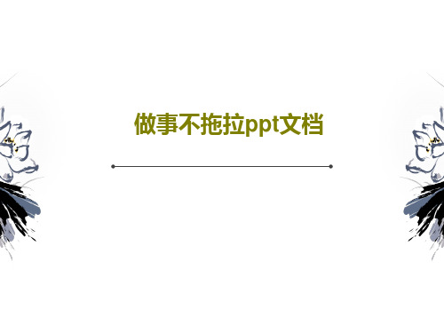 做事不拖拉ppt文档30页PPT