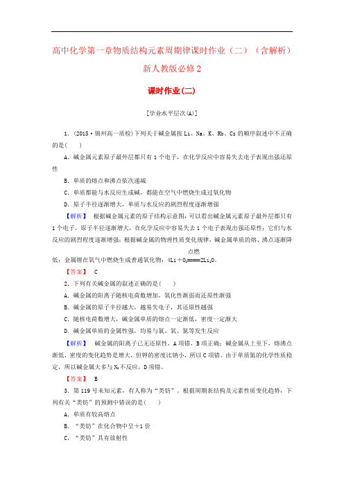 高中化学第一章物质结构元素周期律课时作业(二)(含解析)新人教版必修2