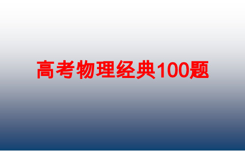 高考物理经典100题