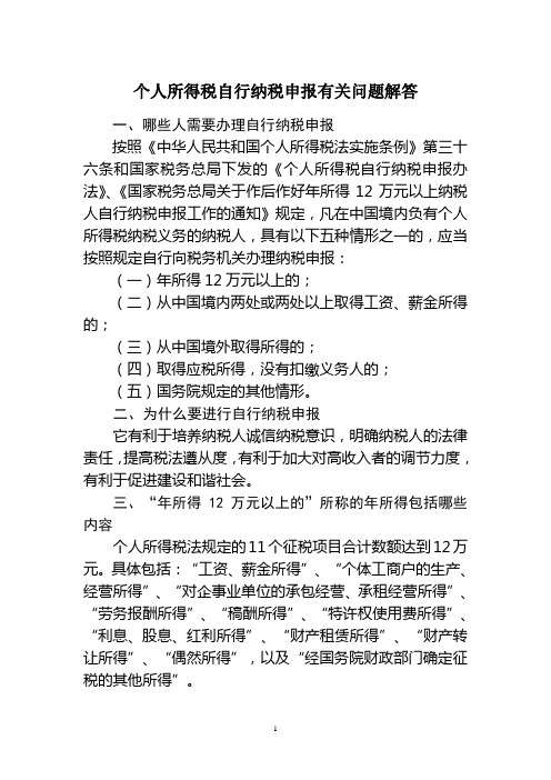 个人所得税自行纳税申报有关问题解答