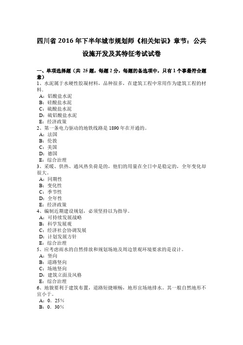 四川省2016年下半年城市规划师《相关知识》章节：公共设施开发及其特征考试试卷