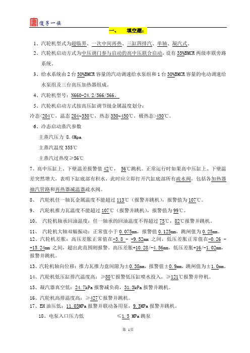 60万机组汽机试卷分析