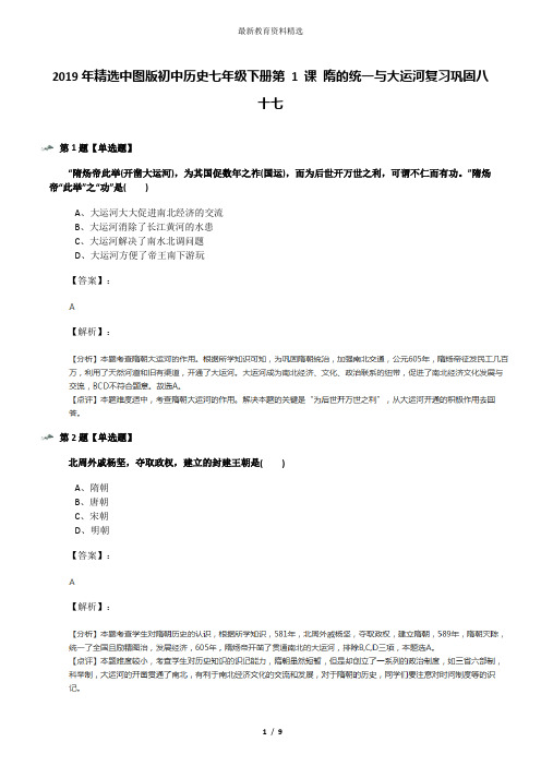 2019年精选中图版初中历史七年级下册第 1 课 隋的统一与大运河复习巩固八十七