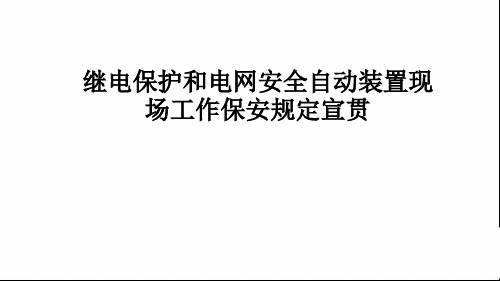 继电保护反事故措施宣贯PPT课件