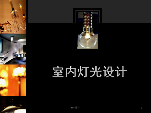 室内灯光的设计全面解析  ppt课件