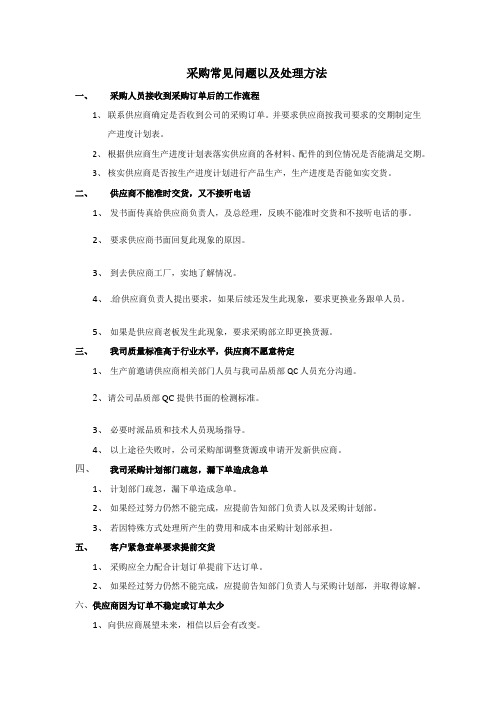 采购常见问题以及处理方法