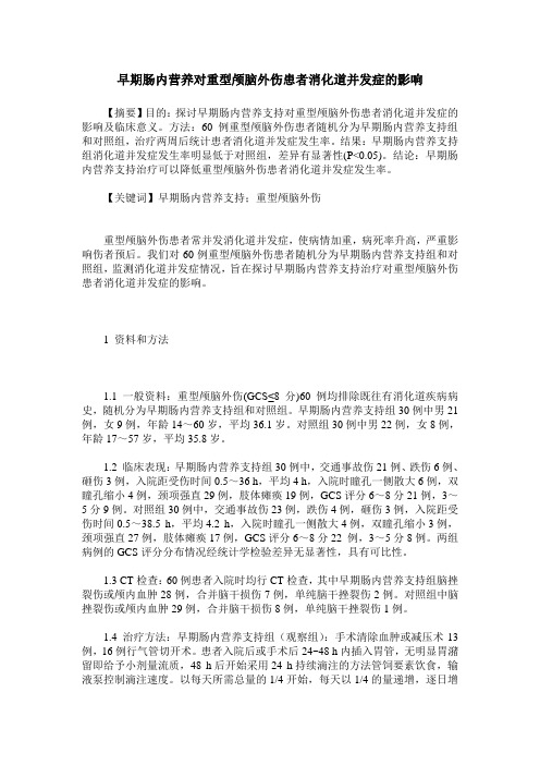 早期肠内营养对重型颅脑外伤患者消化道并发症的影响