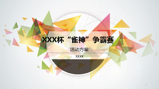 XXX杯大型麻将“雀神争霸赛”活动方案精品PPT课件