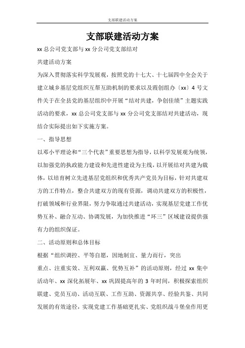 活动方案 支部联建活动方案