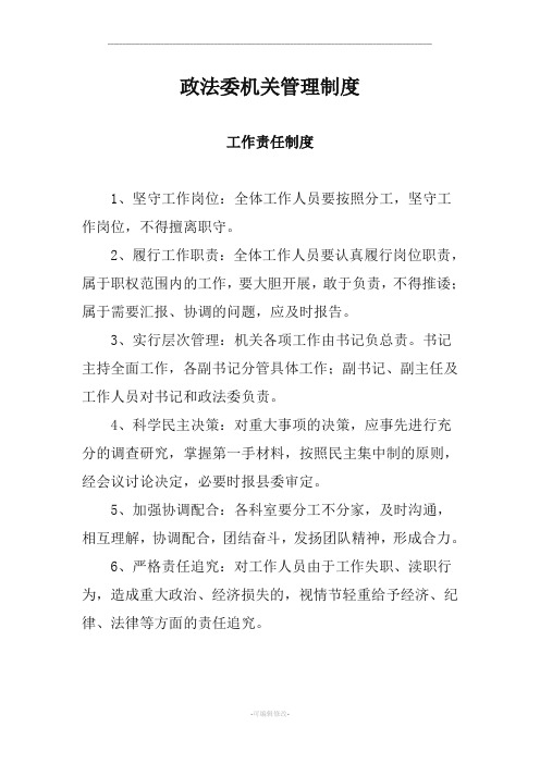 政法委机关管理制度