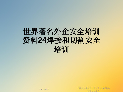 世界著名外企安全培训资料24焊接和切割安全培训