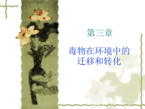 第三章 生态毒物在环境中的迁移和转化