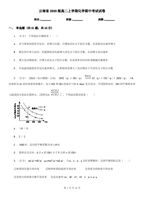 云南省2020版高二上学期化学期中考试试卷