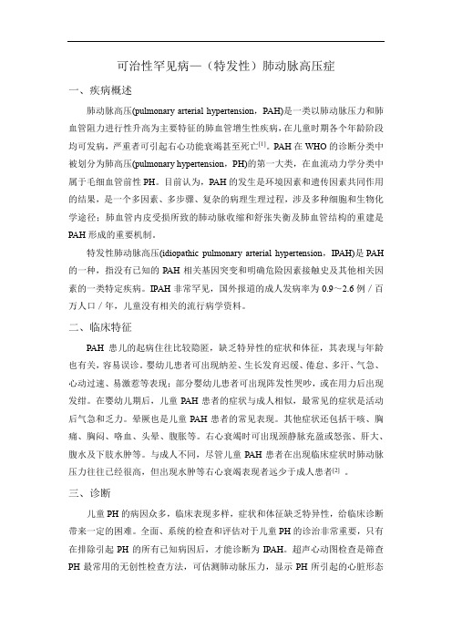 可治性罕见病—(特发性)肺动脉高压症