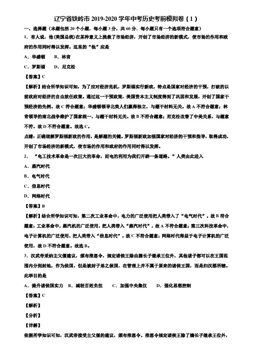 辽宁省铁岭市2019-2020学年中考历史考前模拟卷(1)含解析