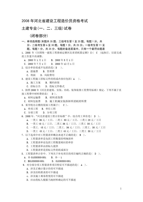 2008年河北省建设工程造价员资格考试真题