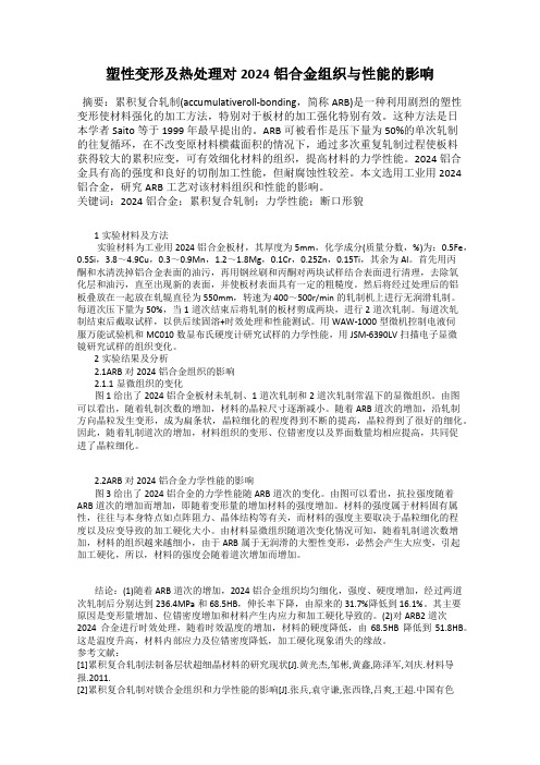 塑性变形及热处理对2024铝合金组织与性能的影响