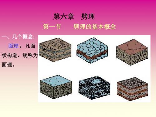 第六章    劈理