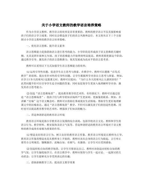 关于小学语文教师的教学语言培养策略