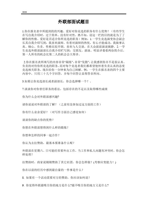 外联部面试题目