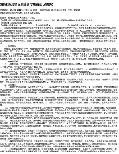 浅谈县级综合医院建设与发展的几点建议