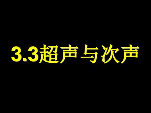 3.3 超声与次声