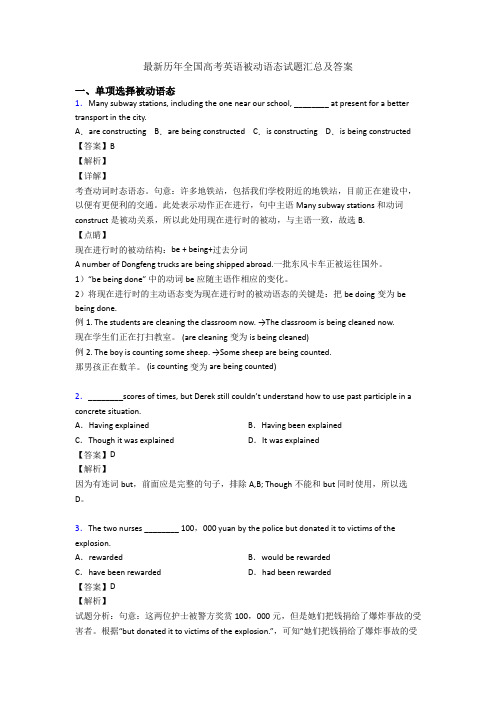 最新历年全国高考英语被动语态试题汇总及答案