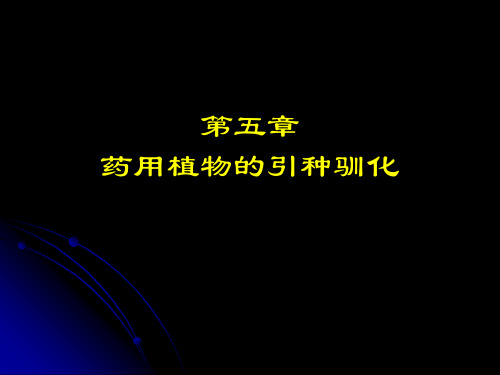 药用植物的引种驯化