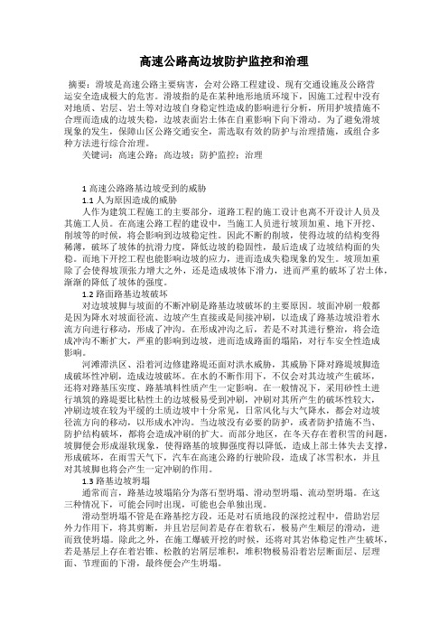 高速公路高边坡防护监控和治理