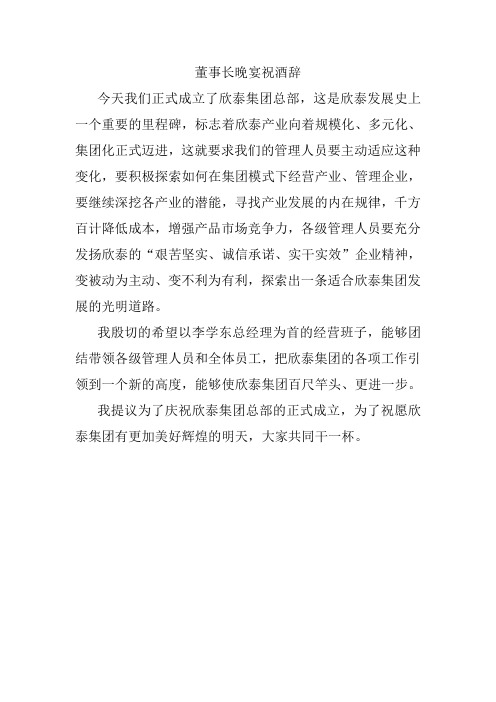 董事长晚宴祝酒辞