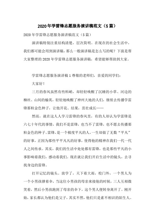 2020年学雷锋志愿服务演讲稿范文(5篇)