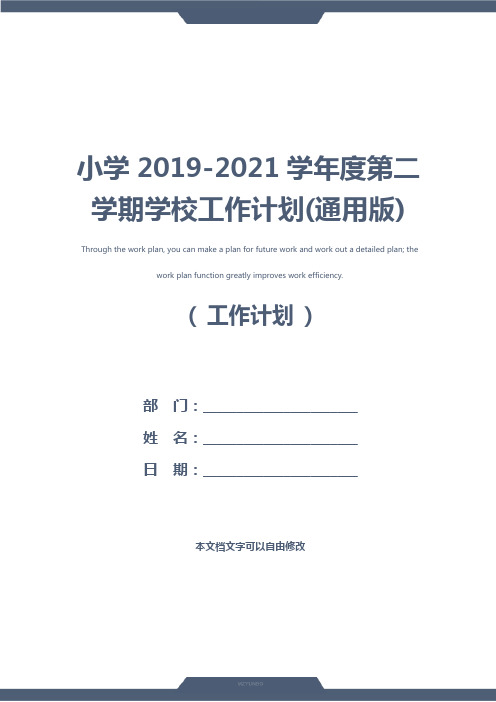小学2019-2021学年度第二学期学校工作计划(通用版)