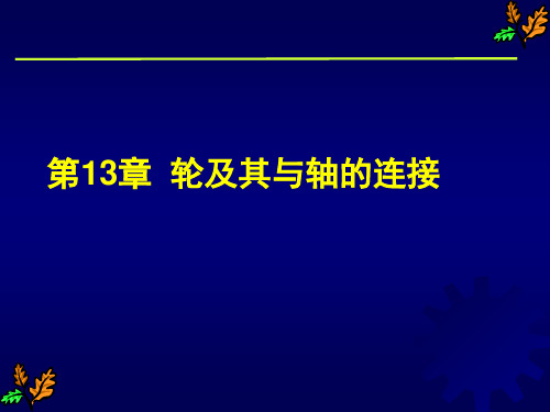 第13章轮及其与轴的连接_13703880