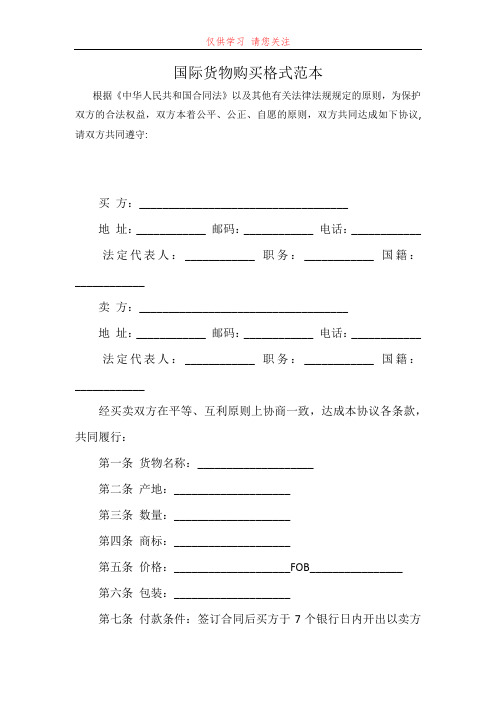 国际货物购买格式范本最新word可编辑版