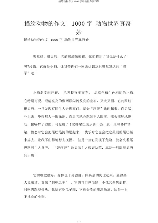 描写动物作文1000字动物世界真奇妙