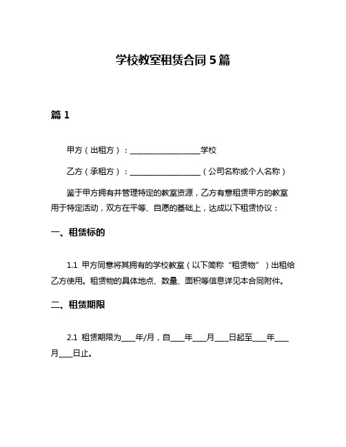 学校教室租赁合同5篇