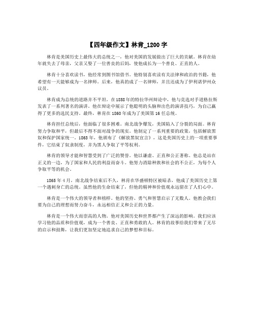 【四年级作文】林肯_1200字