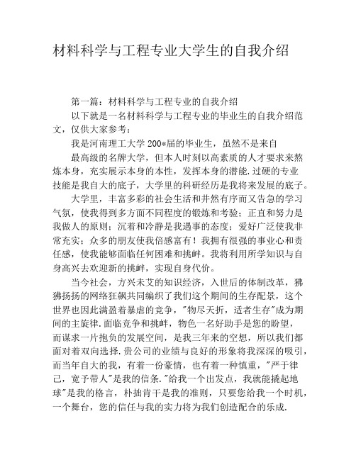 材料科学与工程专业大学生的自我介绍