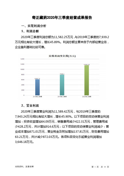 奇正藏药2020年三季度经营成果报告