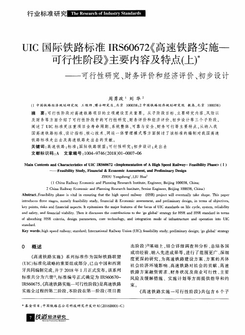 UIC国际铁路标准IRS60672《高速铁路实施——可行性阶段》主要内容及特点(上)——可行性研究、