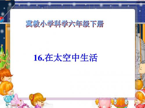 冀教版小学六年级科学下册《在太空中生活 (二)》PPT课件