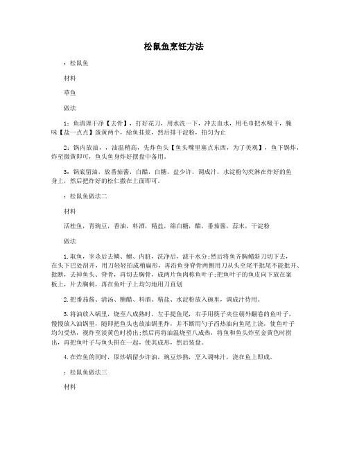 松鼠鱼烹饪方法