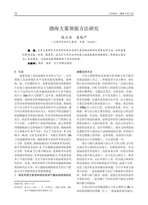 渤海大雾预报方法研究