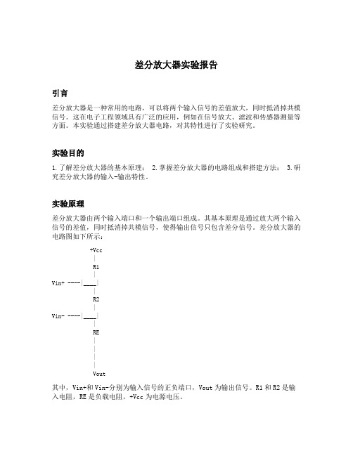 差分放大器实验报告