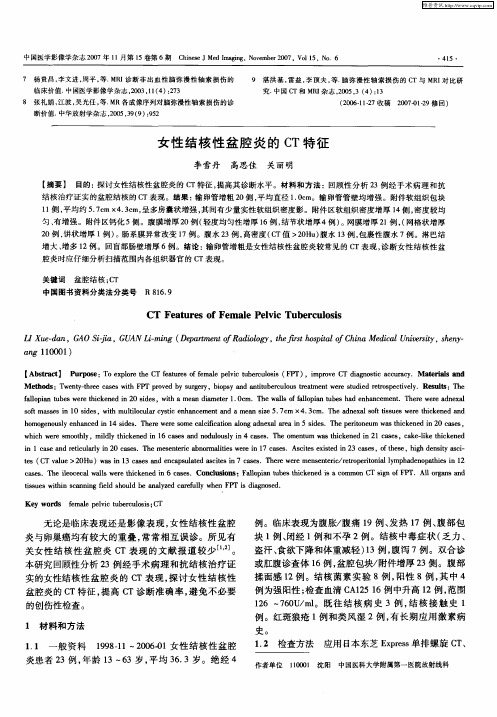 女性结核性盆腔炎的CT特征
