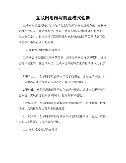 互联网思维与商业模式创新