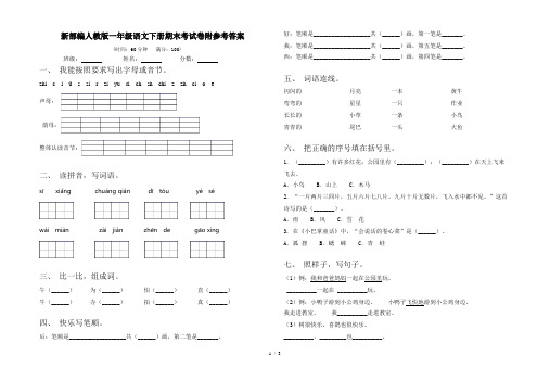 新部编人教版一年级语文下册期末考试卷附参考答案
