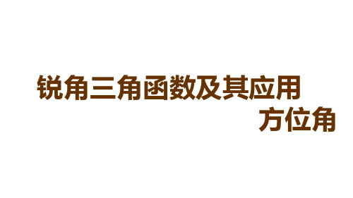 应用举例——航海方位角   课件