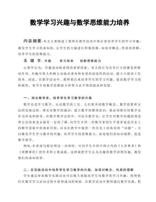 数学学习兴趣与数学思维能力培养