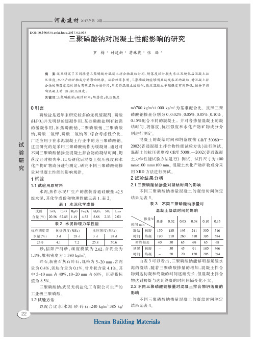 三聚磷酸钠对混凝土性能影响的研究